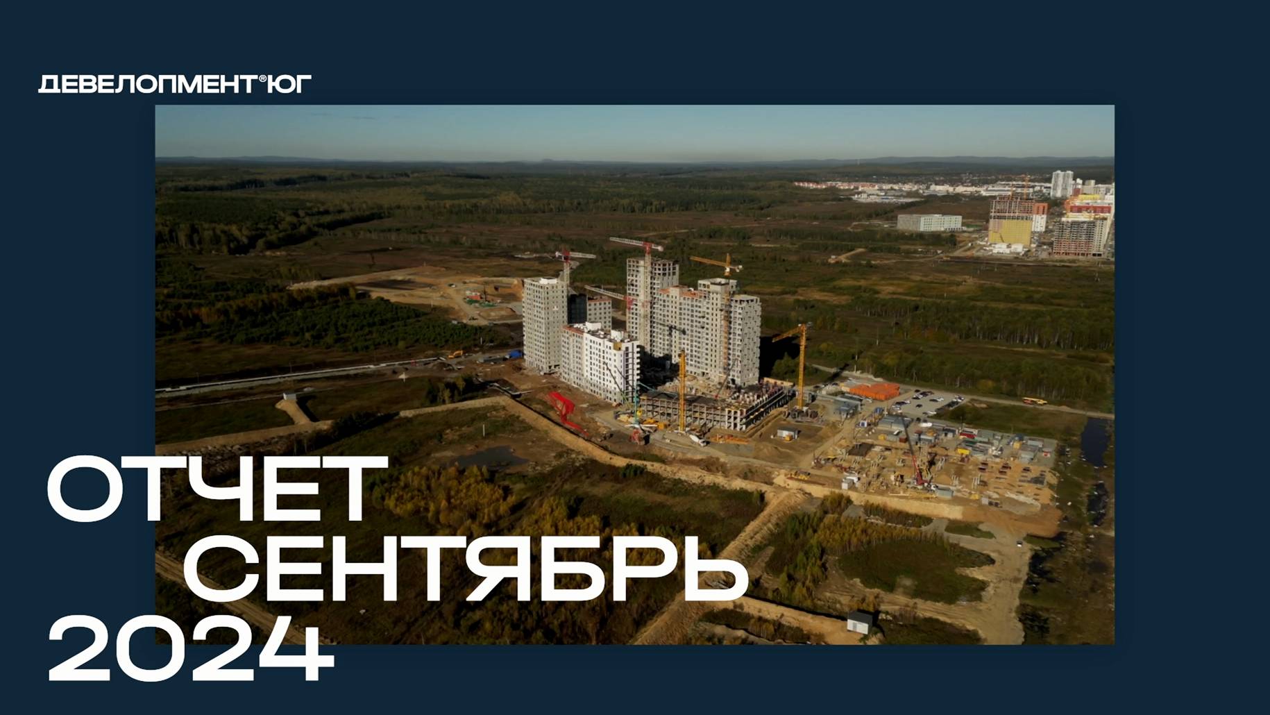 Ход строительства ЖК «А+» Сентябрь 2024 смотреть онлайн