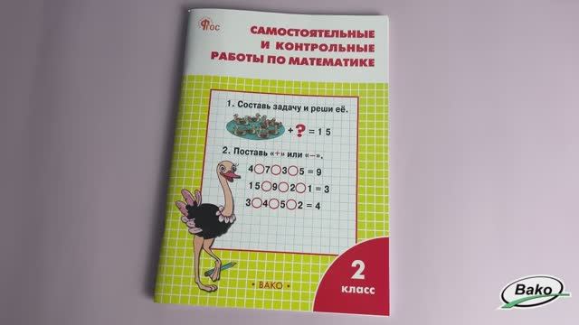 Самостоятельные и контрольные работы по математике. 2 класс: рабочая тетрадь