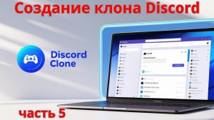 Создание клона Discord. Часть 5