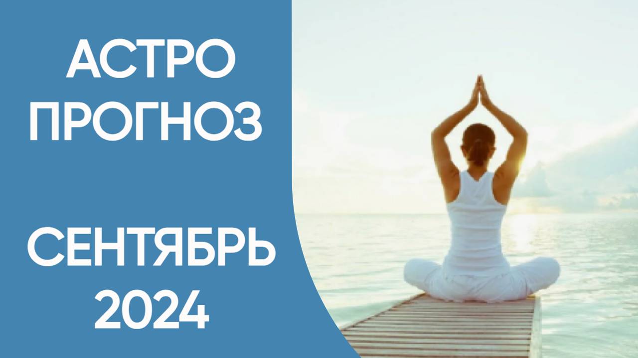 АСТРОПРОГНОЗ НА СЕНТЯБРЬ 2024