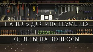 Панель для Инструментов. Ответы на вопросы. Panel for Instruments