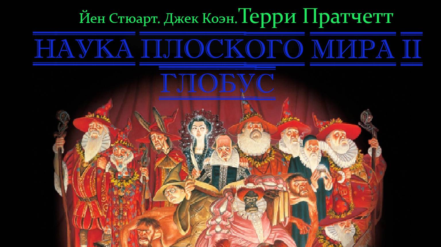 Джек Коэн, Йен Стюарт, Терри Пратчетт - Наука Плоского Мира 2. Глобус (Аудиокнига)