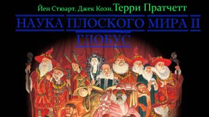 Джек Коэн, Йен Стюарт, Терри Пратчетт - Наука Плоского Мира 2. Глобус (Аудиокнига)