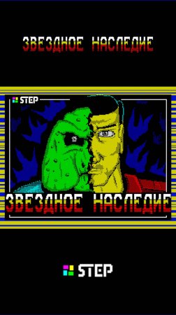 Звёздное наследие (ZX Spectrum) концовка