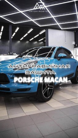 Антигравийная защита кузова Porsche Macan