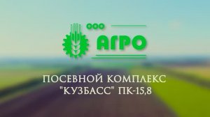 Посевной комплекс «Кузбасс» ПК-15,8