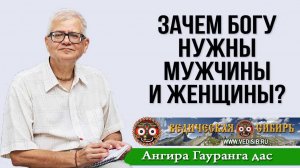 Зачем Богу нужны мужчины и женщины?