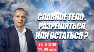 СЛАВНОЕ ТЕЛО. РАЗРЕШИТЬСЯ ИЛИ ОСТАТЬСЯ? Андрей Яковишин  (КАУНАС)