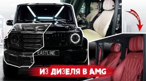 Mercedes G class Полная переделка из ДИЗЕЛЯ в G63AMG. Обвес, Перетяжка салона, Активный выхлоп