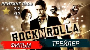 Рок-н-рольщик (2008) Русский трейлер HD