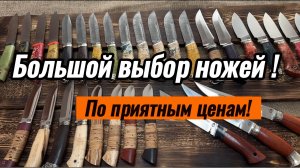 Ножи с хорошими скидками! Рабочие модели!