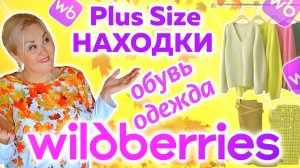 Мои СУПЕР НАХОДКИ с Wildberries! ОДЕЖДА Plus Size, ОБУВЬ! ДЖЕМПЕРЫ, ЮБКИ ПЛЮС САЙЗ, КОСТЮМЫ, САПОГИ!