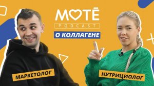 МАРКЕТОЛОГ И НУТРИЦИОЛОГ о коллагене и его свойствах | Mote Podcast