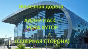 Железная дорога Адлер-Пасс. - Эсто-Садок - Роза Хутор  (вид из окна поезда, северная сторона) (СКЖД
