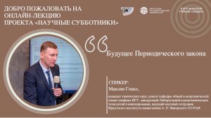 Будущее Периодического закона