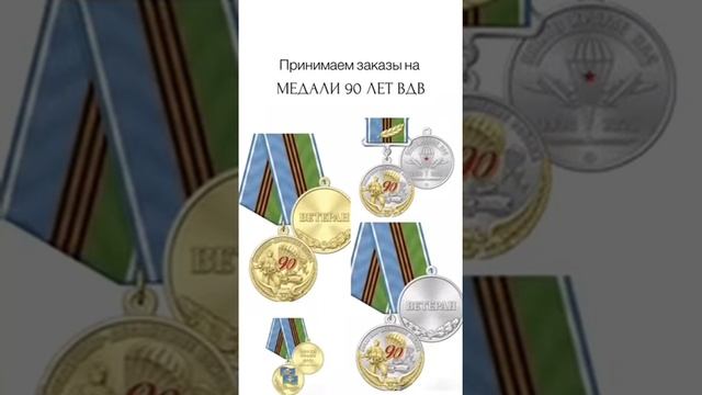 Принимаем заказы на медали к 90-летию ВДВ