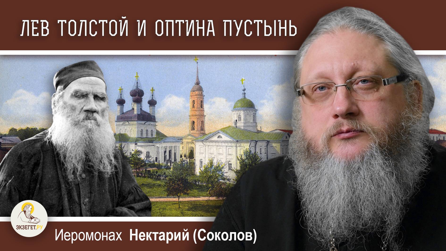 ЛЕВ В ЗАПАДНЕ #5.  Лев Толстой и Оптина Пустынь. Иеромонах Нектарий (Соколов)