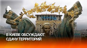 В Киеве обсуждают сдачу территорий — западные СМИ / РЕН Новости