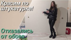 Красим стены