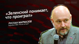 "Зеленский понимает, что проиграл" - Руслан Мармазов