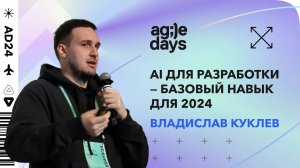 AI для разработки — базовый навык для 2024. Владислав Куклев