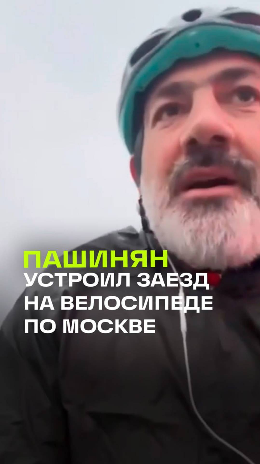 Пашинян решил объехать Москву на велосипеде