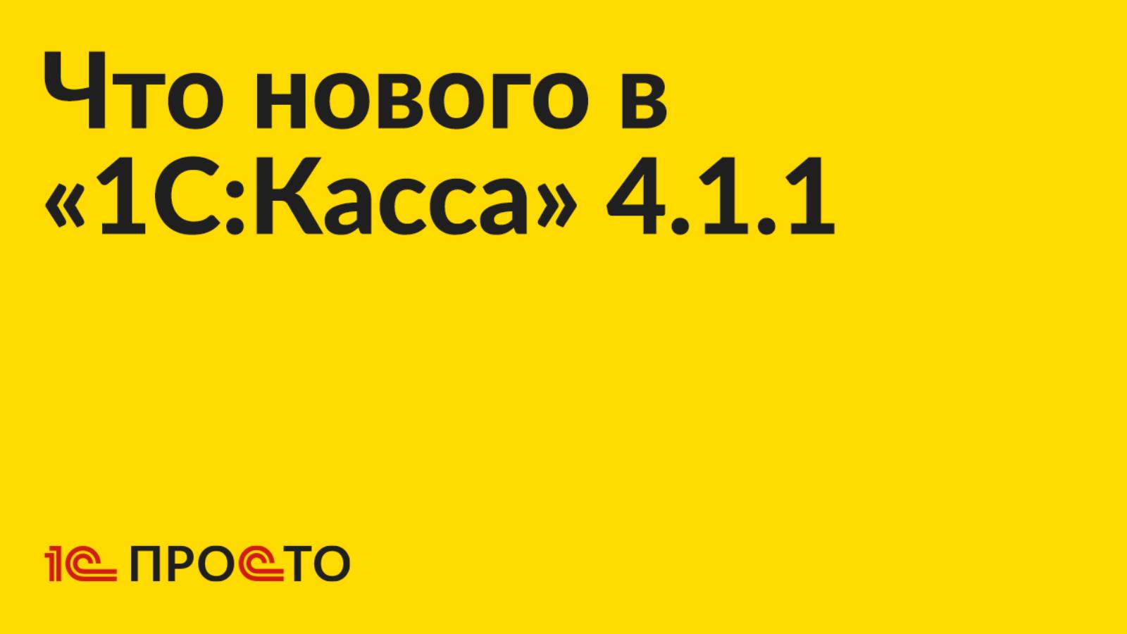 Новое в релизе «1С:Касса» 4.1.1