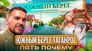 ЮЖНЫЙ БЕРЕГ || Таганрог. 5 почему?