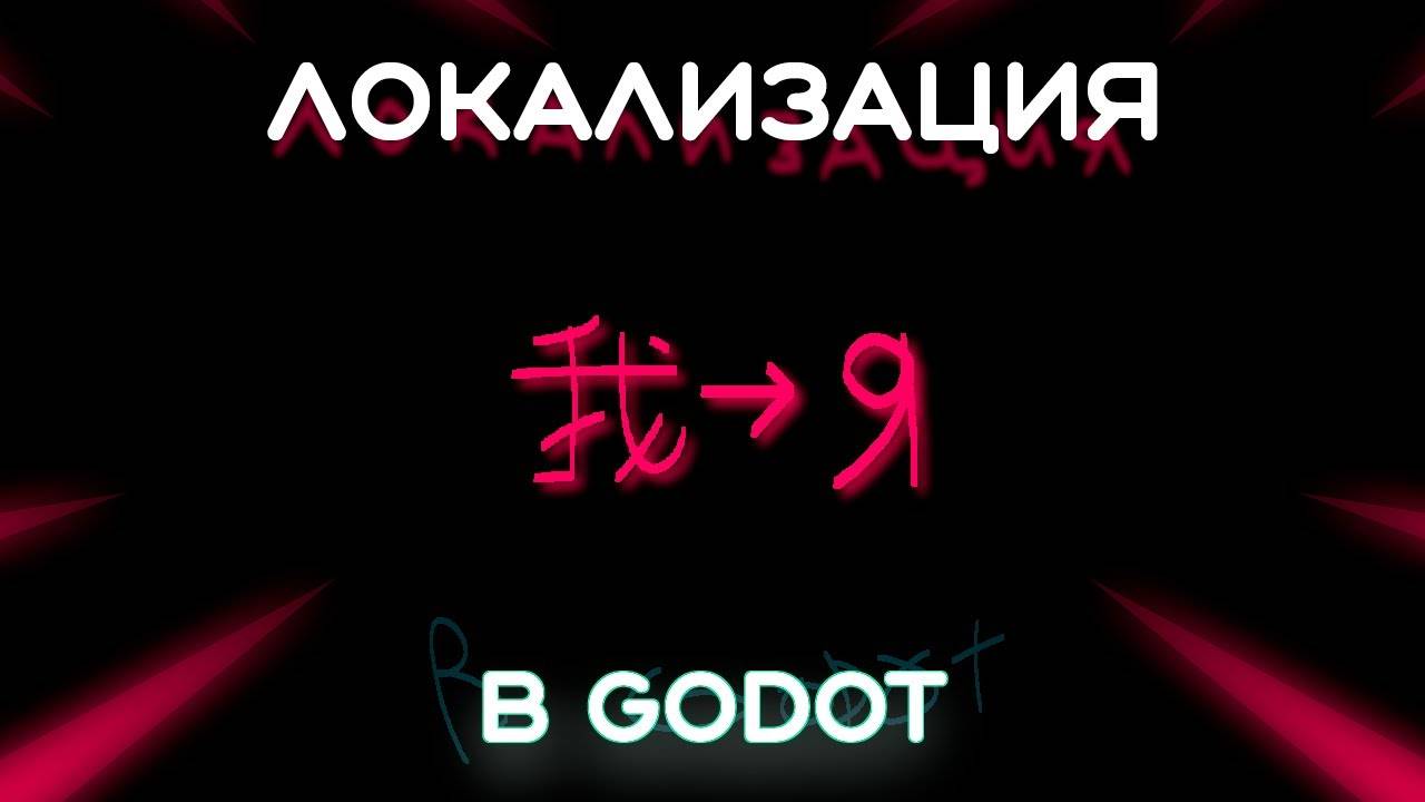 Как перевести свою игру в Godot (Перезалив)