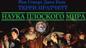 Джек Коэн, Йен Стюарт, Терри Пратчетт - Наука Плоского Мира (Аудиокнига)