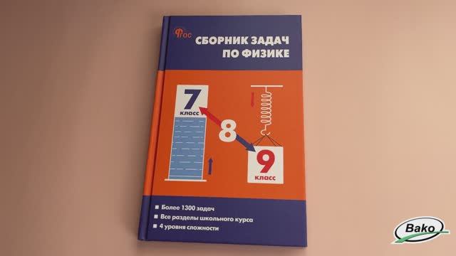 Сборник задач по физике. 7–9 классы