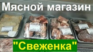 241008 Обзор магазин Свеженка Мясо Котлеты Колбаса Рыба Печень Куры Тефтели Крылышки Опт город Орёл