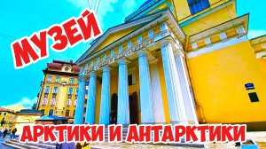 Музей Арктики и Антарктики