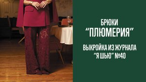Брюки "ПЛЮМЕРИЯ". Журнал "Я шью" №40