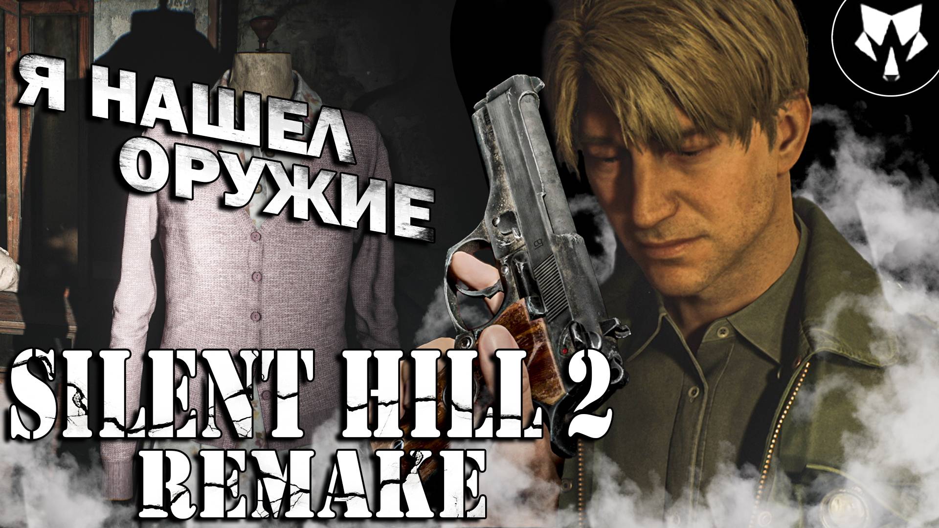 Silent Hill 2 Remake | Я Нашел Оружие | Прохождение на Русском #3