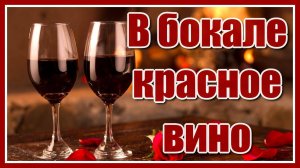 Андрей Рубежов - "В бокале красное вино..."  Красивая песня о любви. Послушайте!