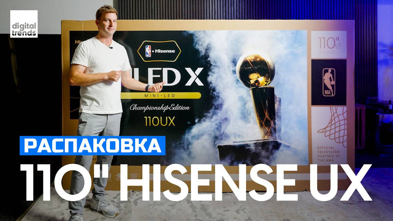 Распаковка гиганта: 110" Hisense UX Championship Edition!