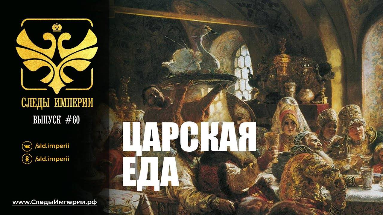 СЛЕДЫ ИМПЕРИИ: ЦАРСКАЯ ЕДА