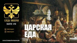 СЛЕДЫ ИМПЕРИИ: ЦАРСКАЯ ЕДА