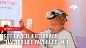 SDE видео фестиваля "Настоящее будущее" №3