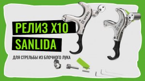 Профессиональный релиз для стрельбы из лука Sanlida X10