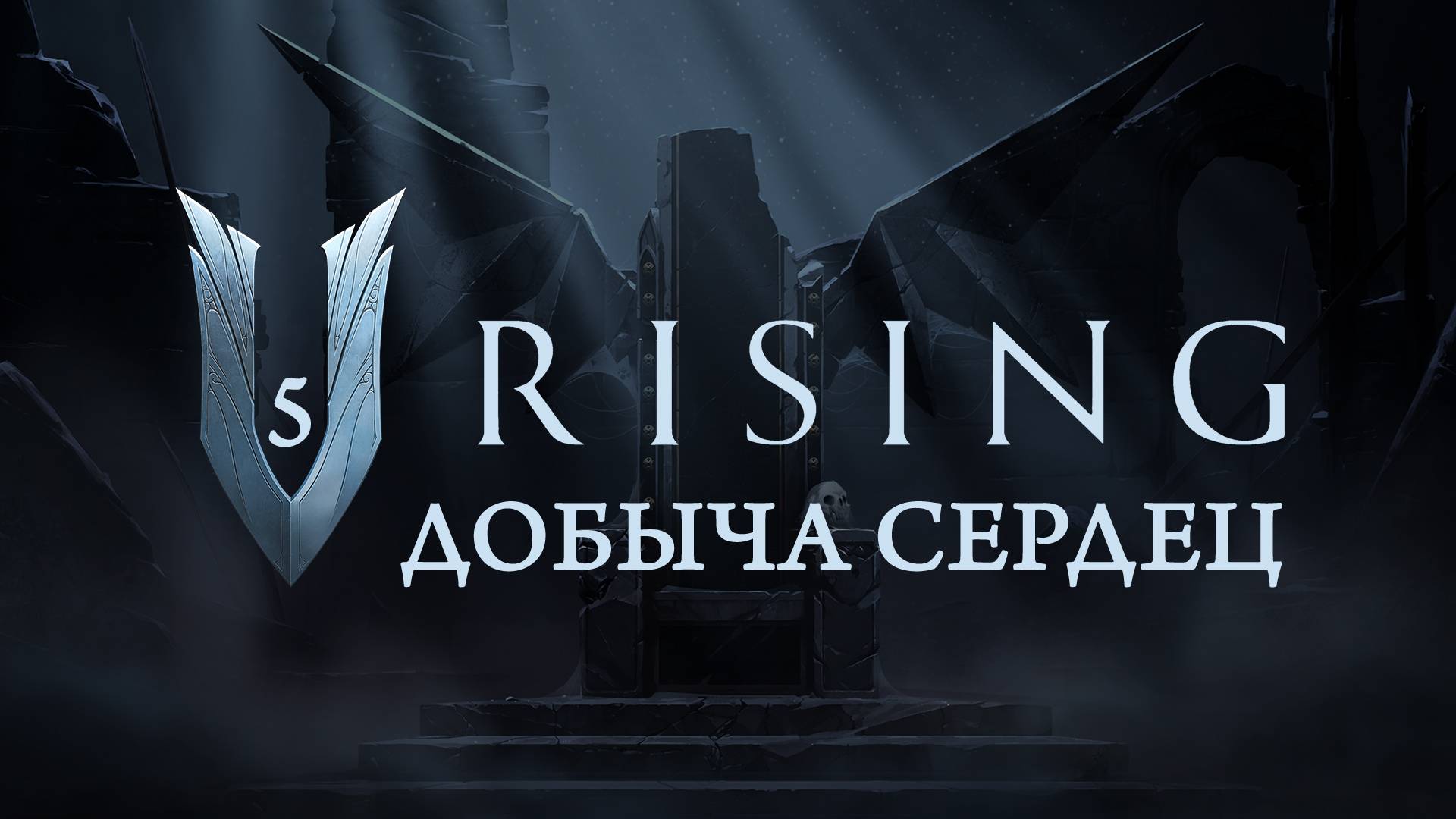 V Rising - В добыче невинных сердец