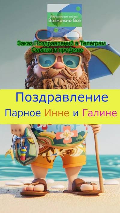 ✅ Парное оригинальное поздравление с Днём Рождения Инны и Галины в стихах видео бесплатно