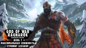 God Of War: Ragnarok | День 7 | Максимальная сложность | Первое прохождение