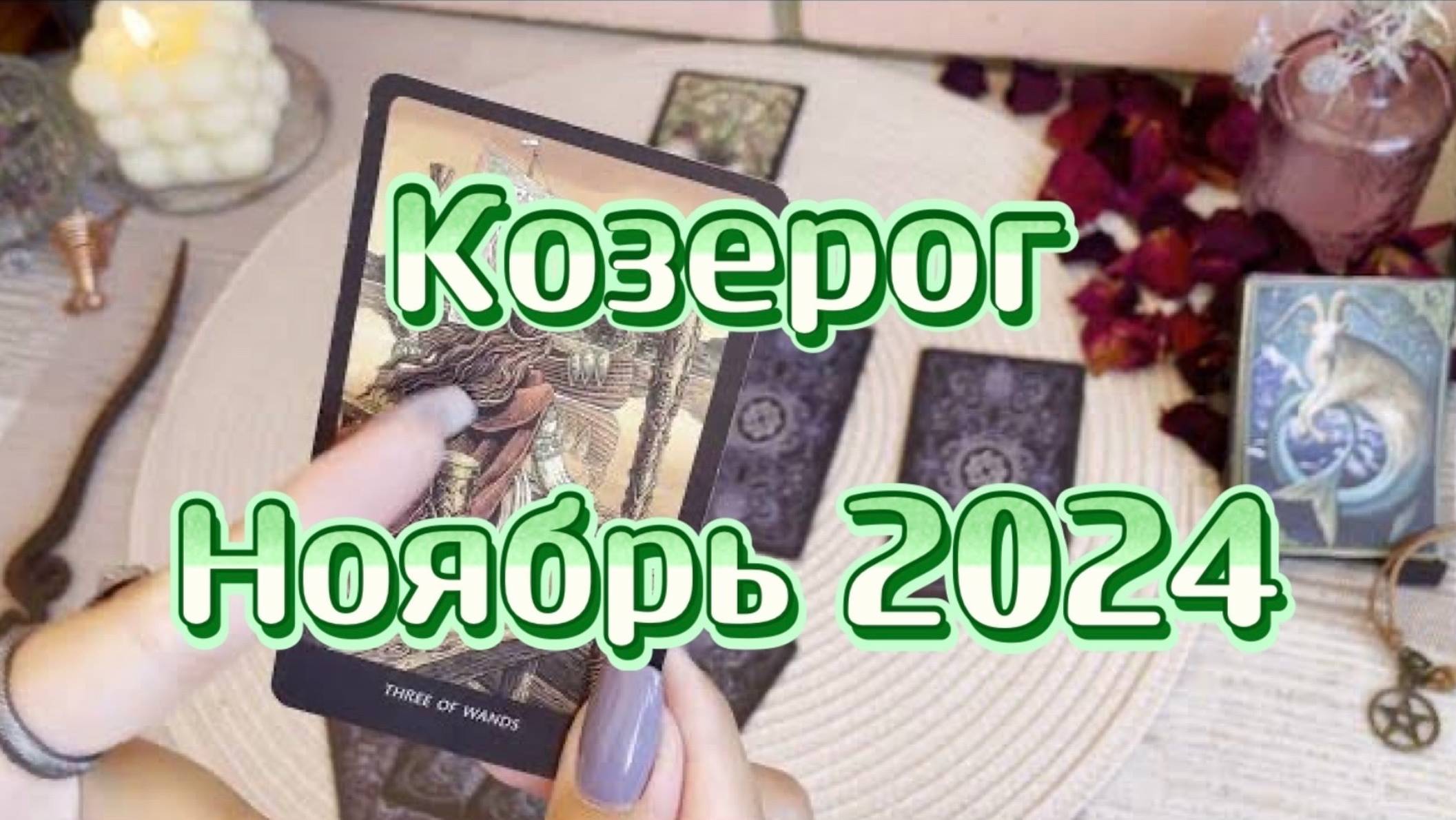 Козерог. Таро прогноз на ноябрь 2024 года. Гадание на картах. Онлайн расклад