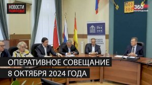 Оперативное совещание 8 октября 2024 года