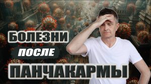 Как сохранить ЗДОРОВЬЕ ПОСЛЕ ПАНЧАКАРМЫ? | Рекомендации АЮРВЕДЫ