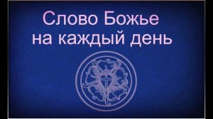 8.10.2024 Слово Божье на каждый день