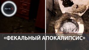 Квартиру затопило фекалиями: управляющие компании не хотят помогать и отправляют к президенту