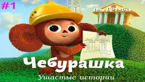 Чебурашка. Ушастые Истории. игра-Мультик Часть 2